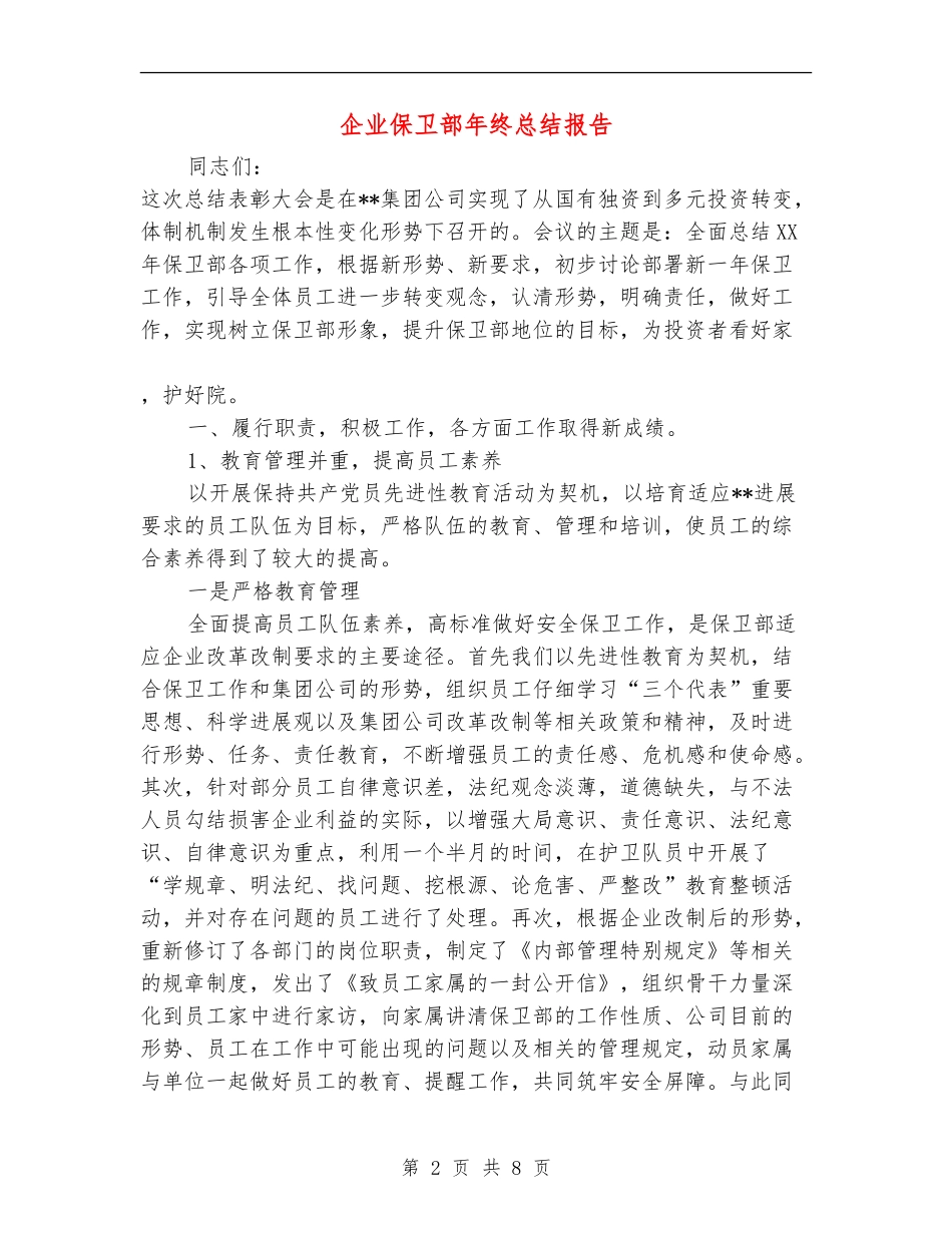 企业保卫部年终总结报告_第2页