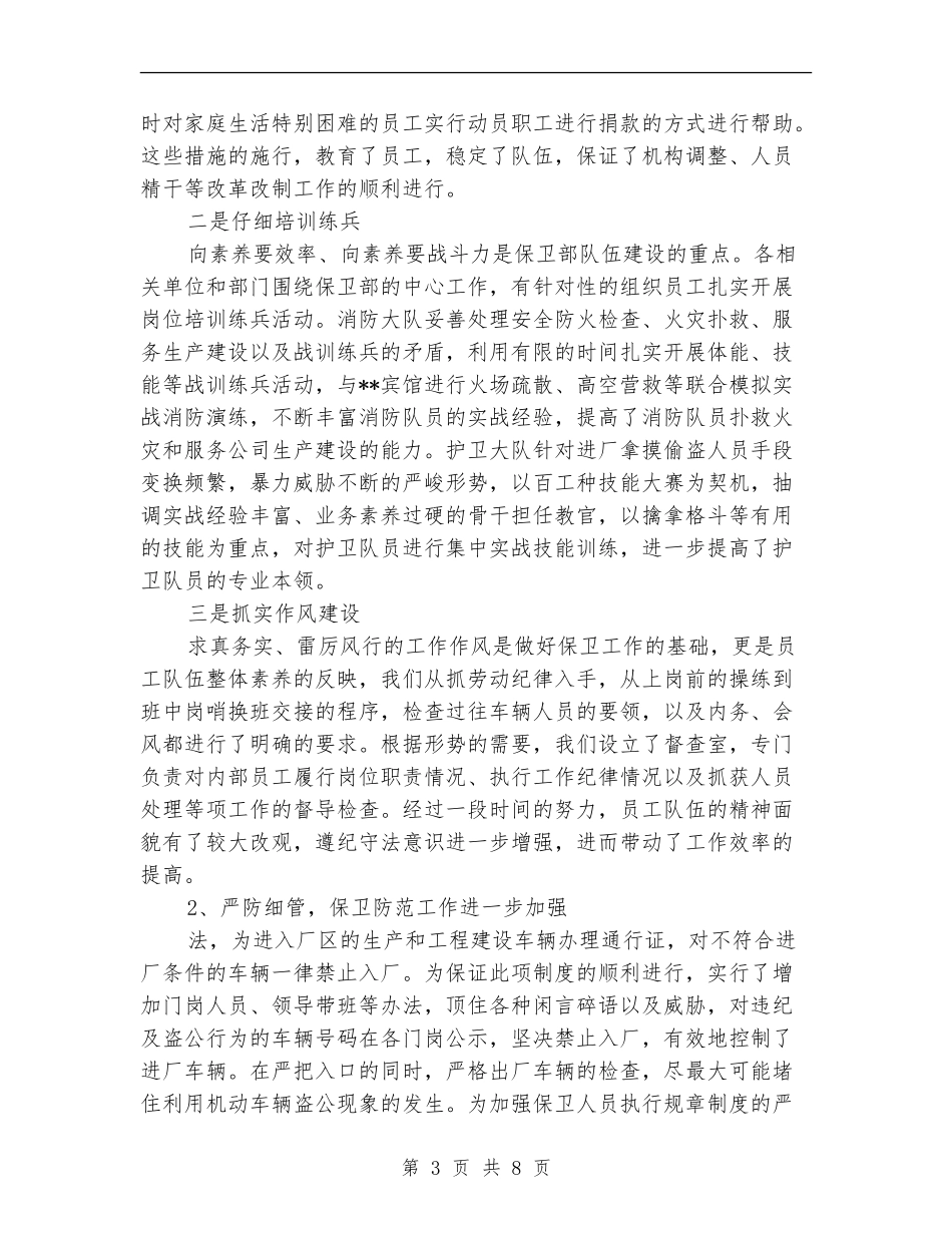 企业保卫部年终总结报告_第3页