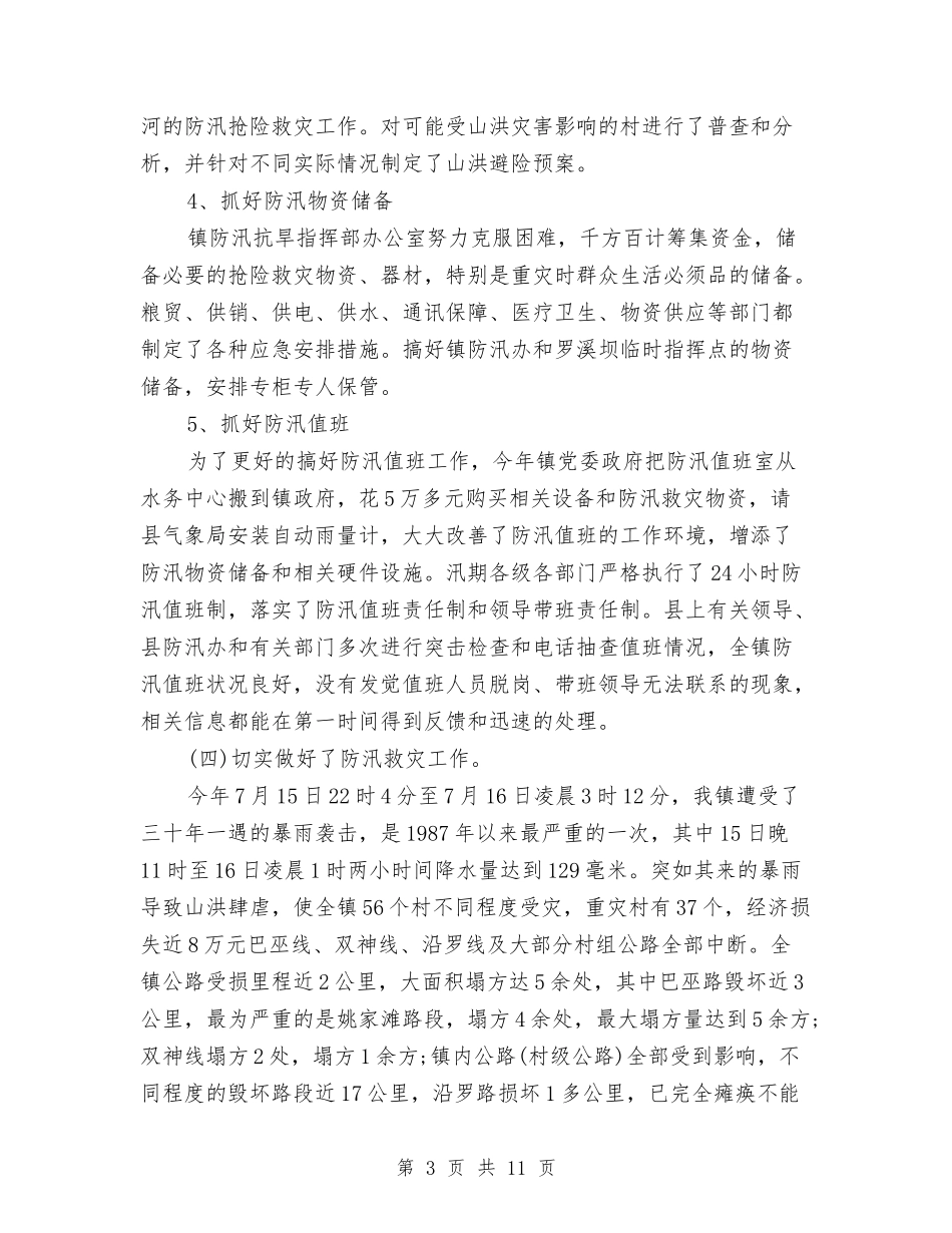 2024防汛年终工作总结范文与2024防灾减灾工作总结汇编_第3页