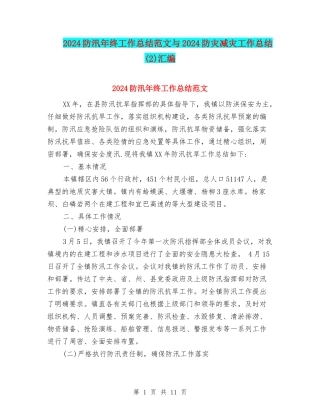 2024防汛年终工作总结范文与2024防灾减灾工作总结汇编