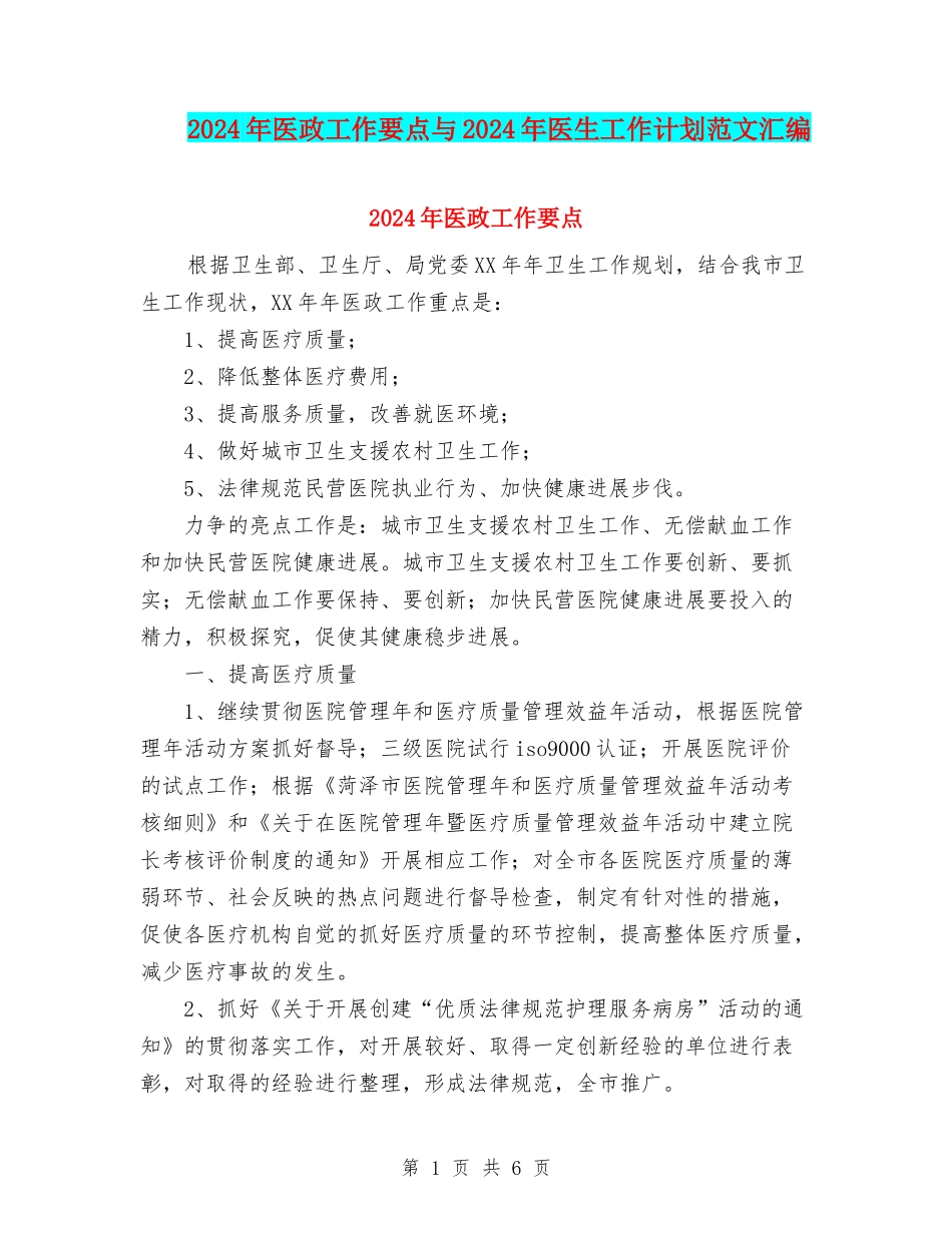 2024年医政工作要点与2024年医生工作计划范文汇编_第1页
