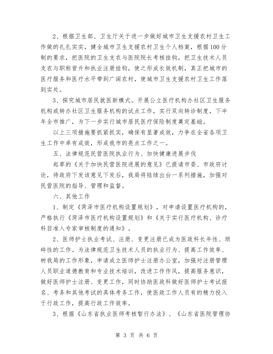 2024年医政工作要点与2024年医生工作计划范文汇编_第3页