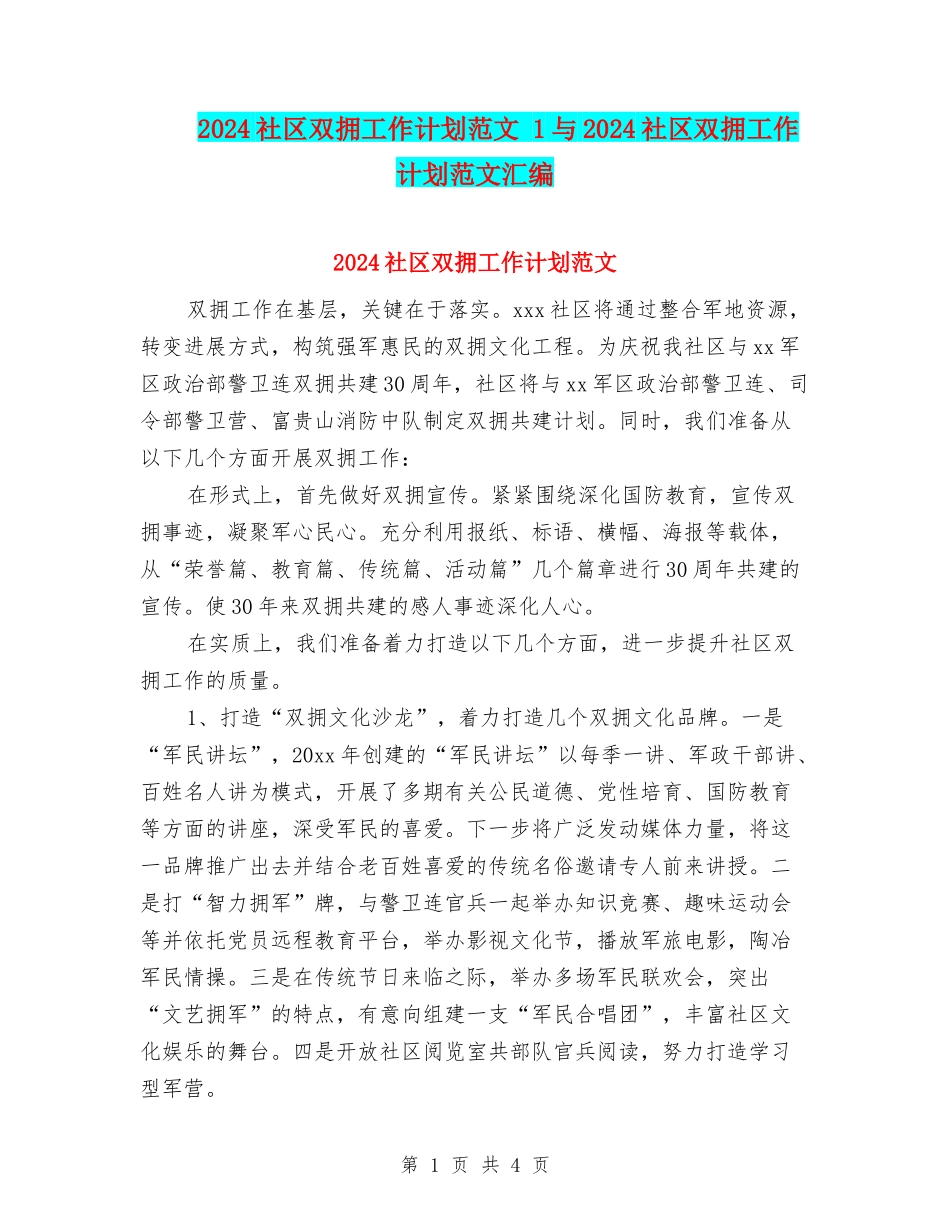 2024社区双拥工作计划范文-1与2024社区双拥工作计划范文汇编_第1页