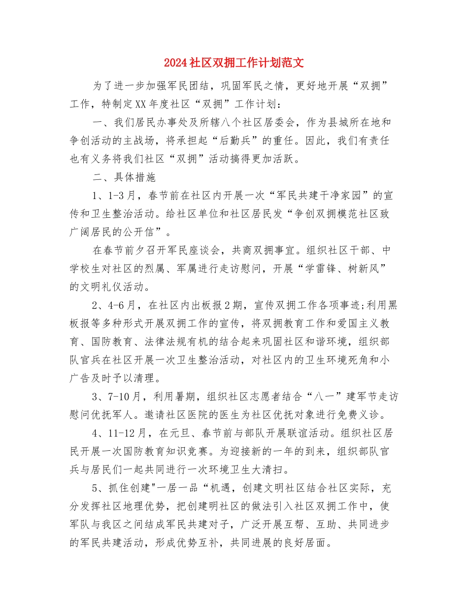 2024社区双拥工作计划范文-1与2024社区双拥工作计划范文汇编_第3页