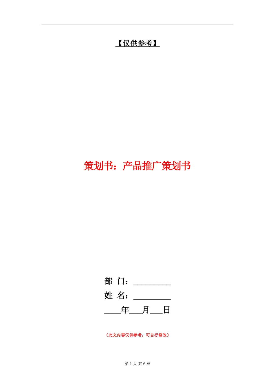 策划书：产品推广策划书_第1页