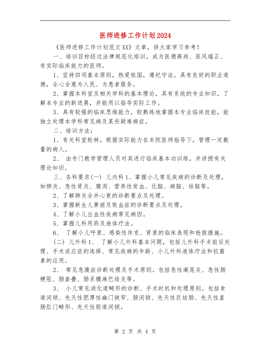 医师进修工作计划2024_第2页