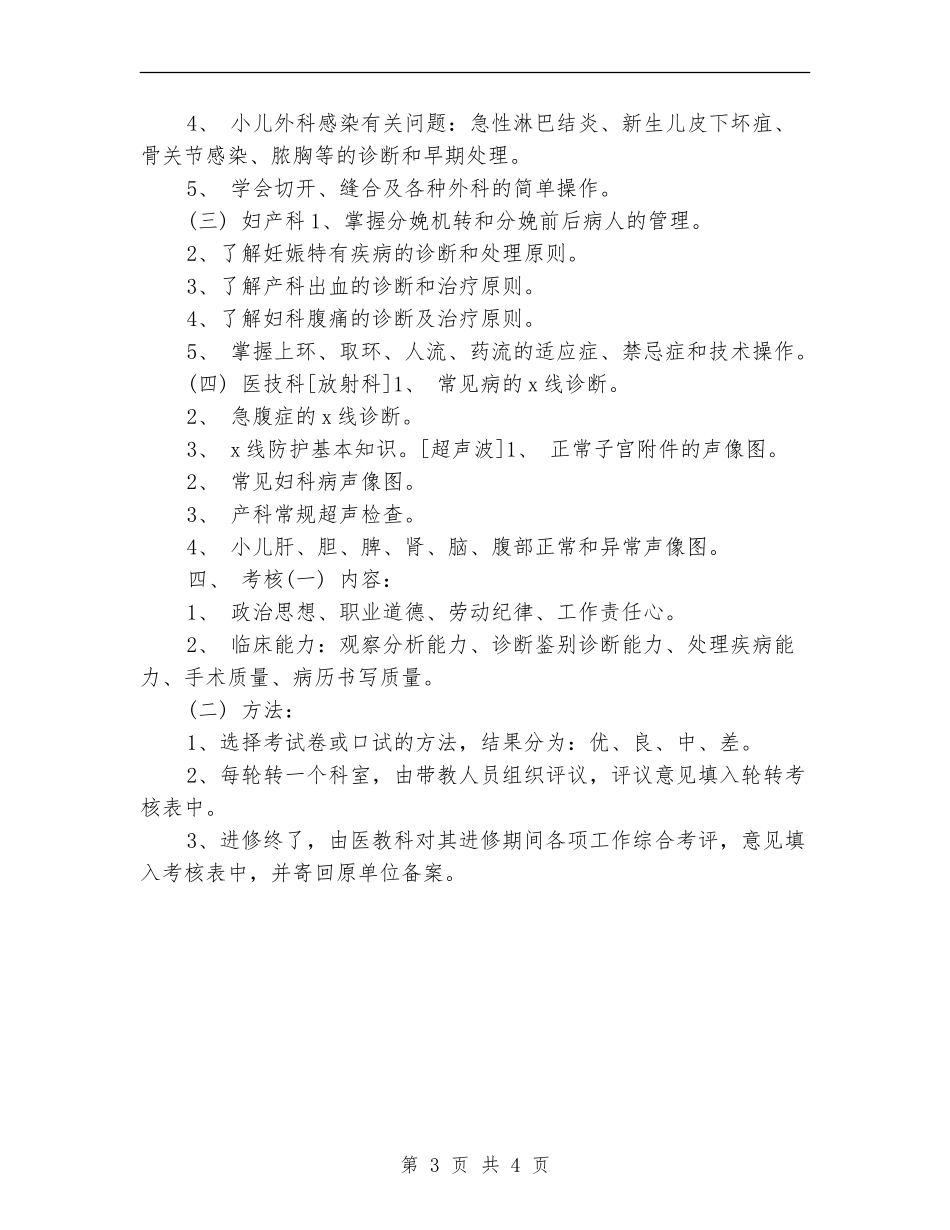 医师进修工作计划2024_第3页