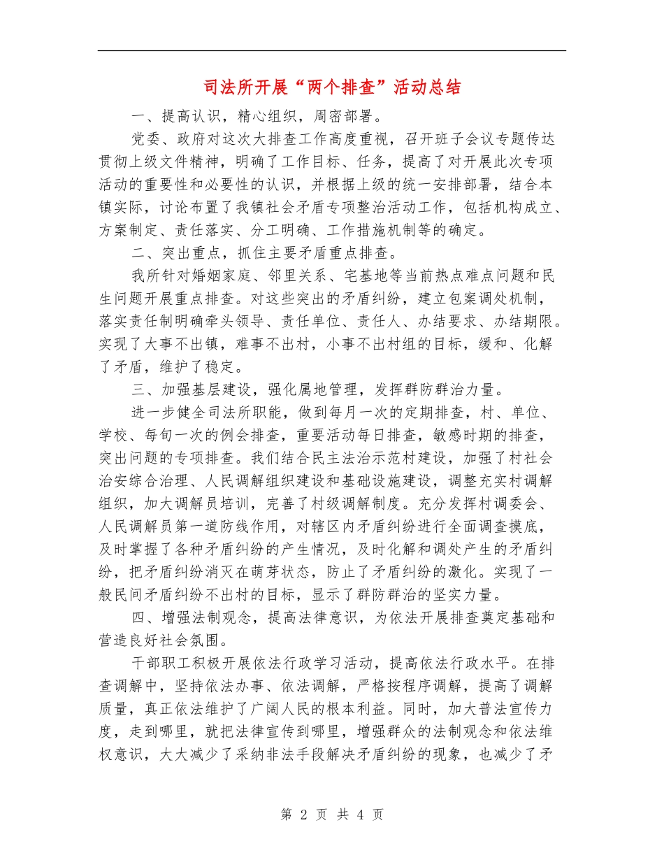 司法所开展“两个排查”活动总结_第2页