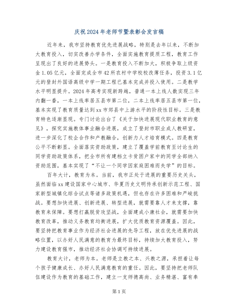 庆祝2024年教师节暨表彰会发言稿_第1页