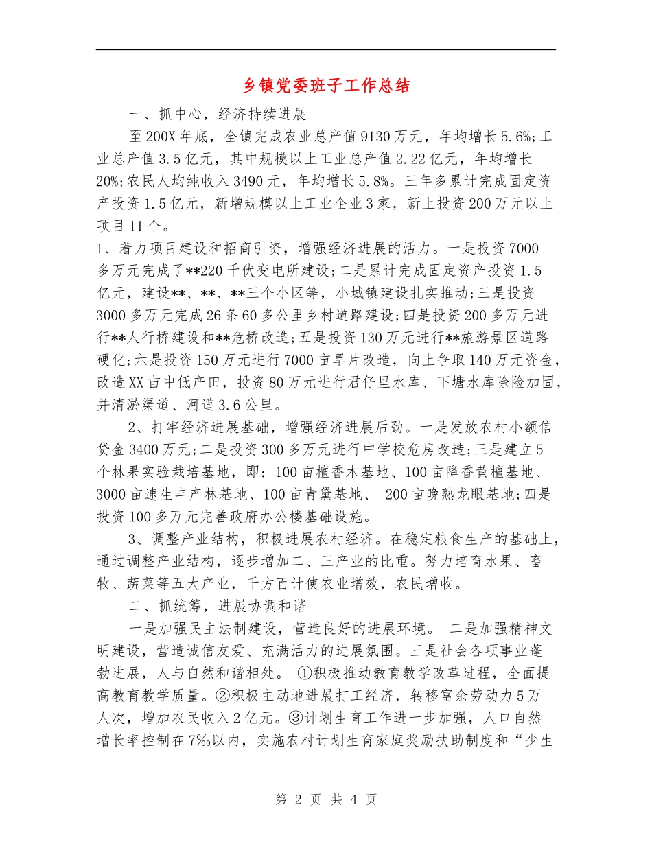 乡镇党委班子工作总结_第2页
