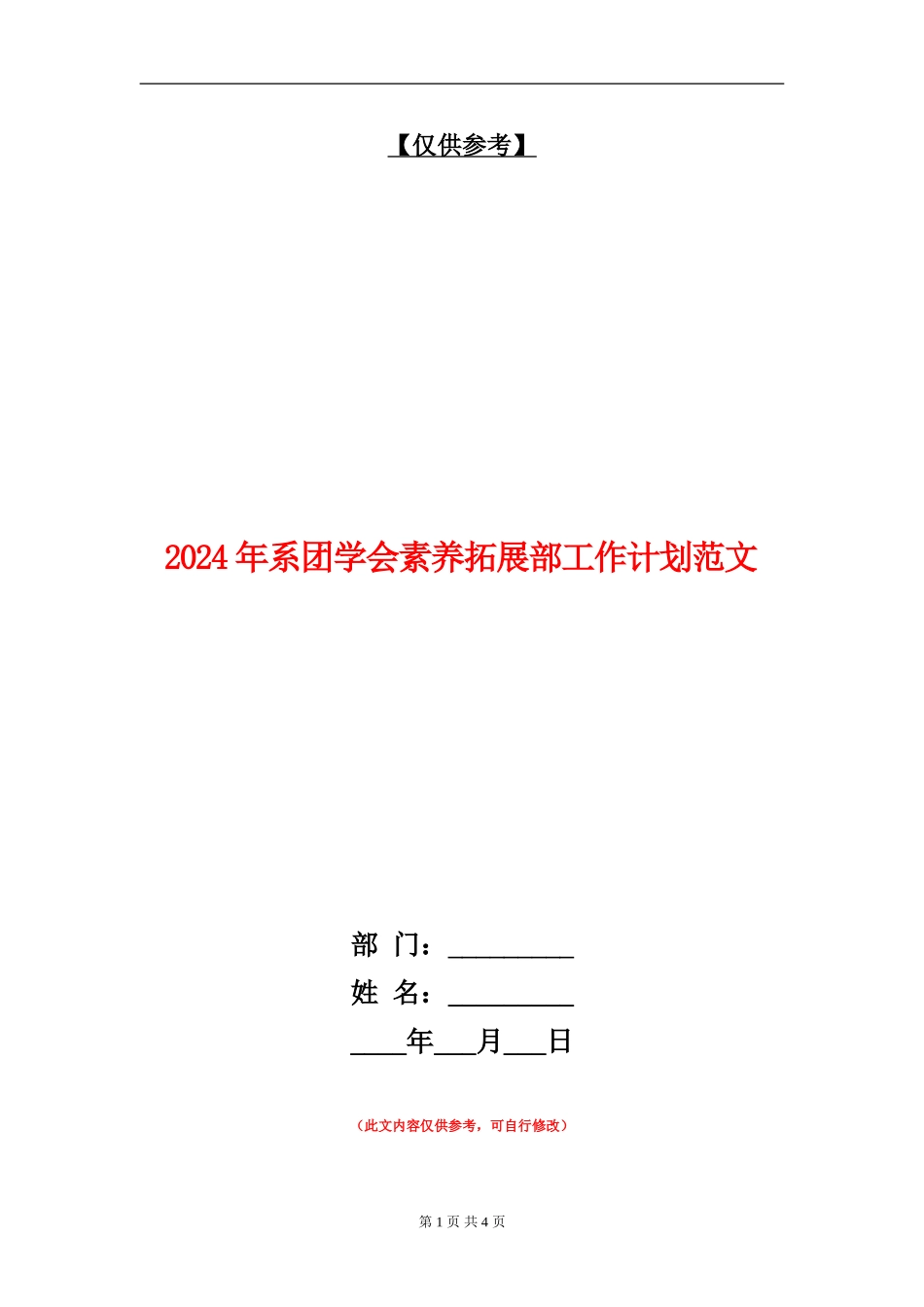 2024年系团学会素质拓展部工作计划范文_第1页