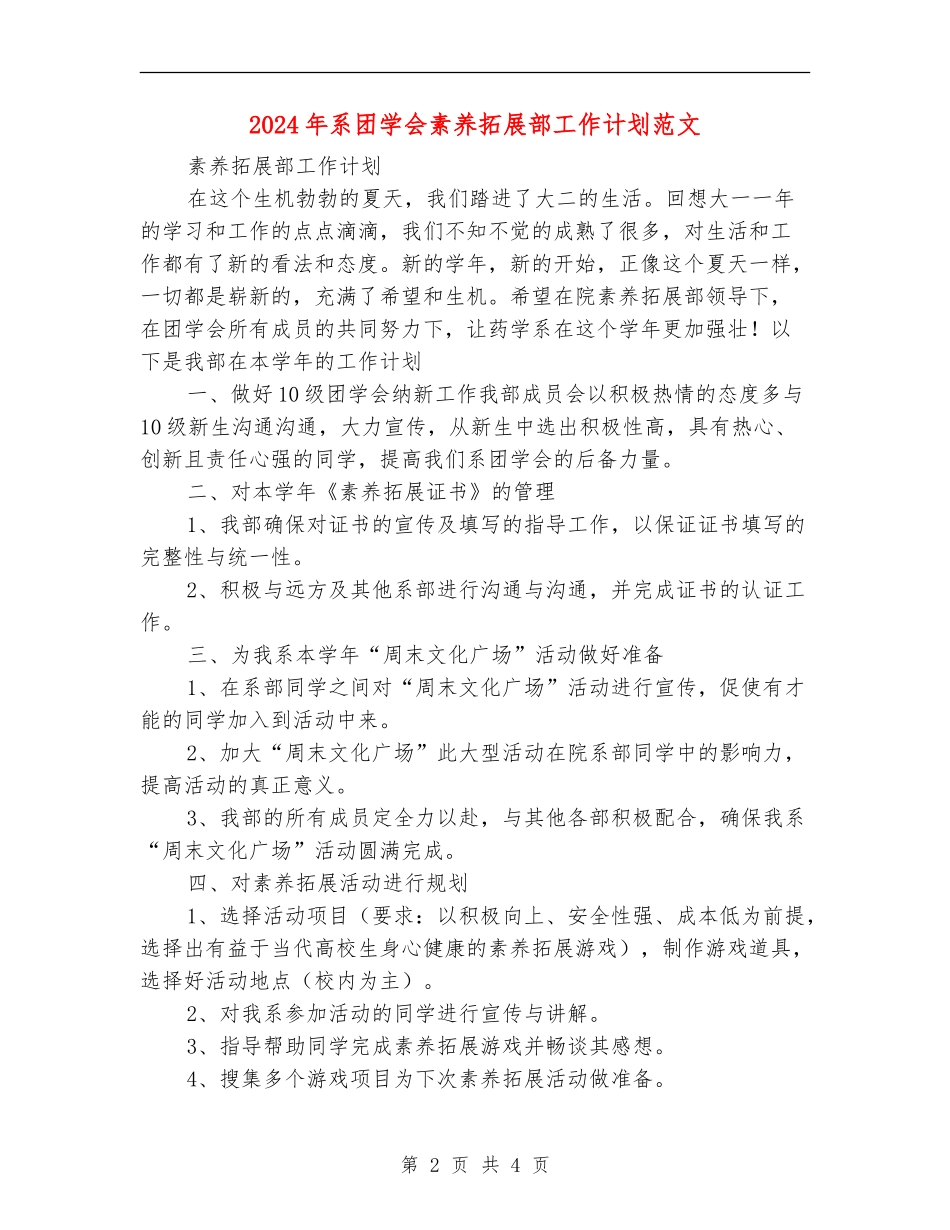 2024年系团学会素质拓展部工作计划范文_第2页