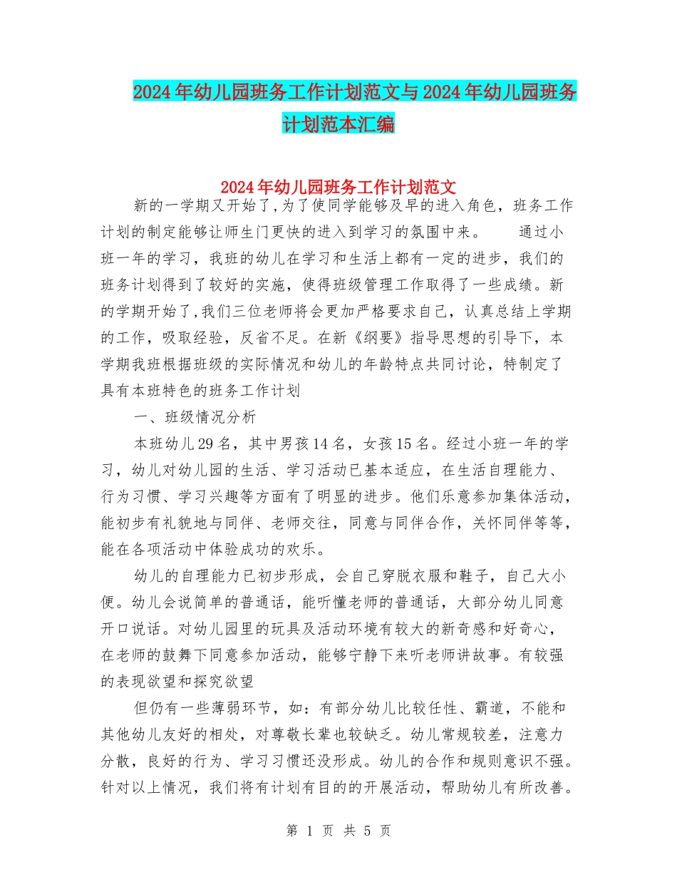 2024年幼儿园班务工作计划范文与2024年幼儿园班务计划范本汇编_第1页