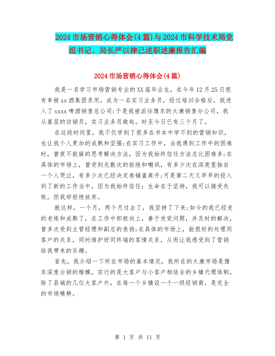 2024市场营销心得体会与2024市科学技术局党组书记、局长严以律己述职述廉报告汇编_第1页