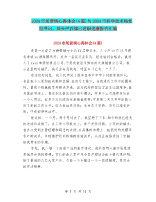 2024市场营销心得体会与2024市科学技术局党组书记、局长严以律己述职述廉报告汇编