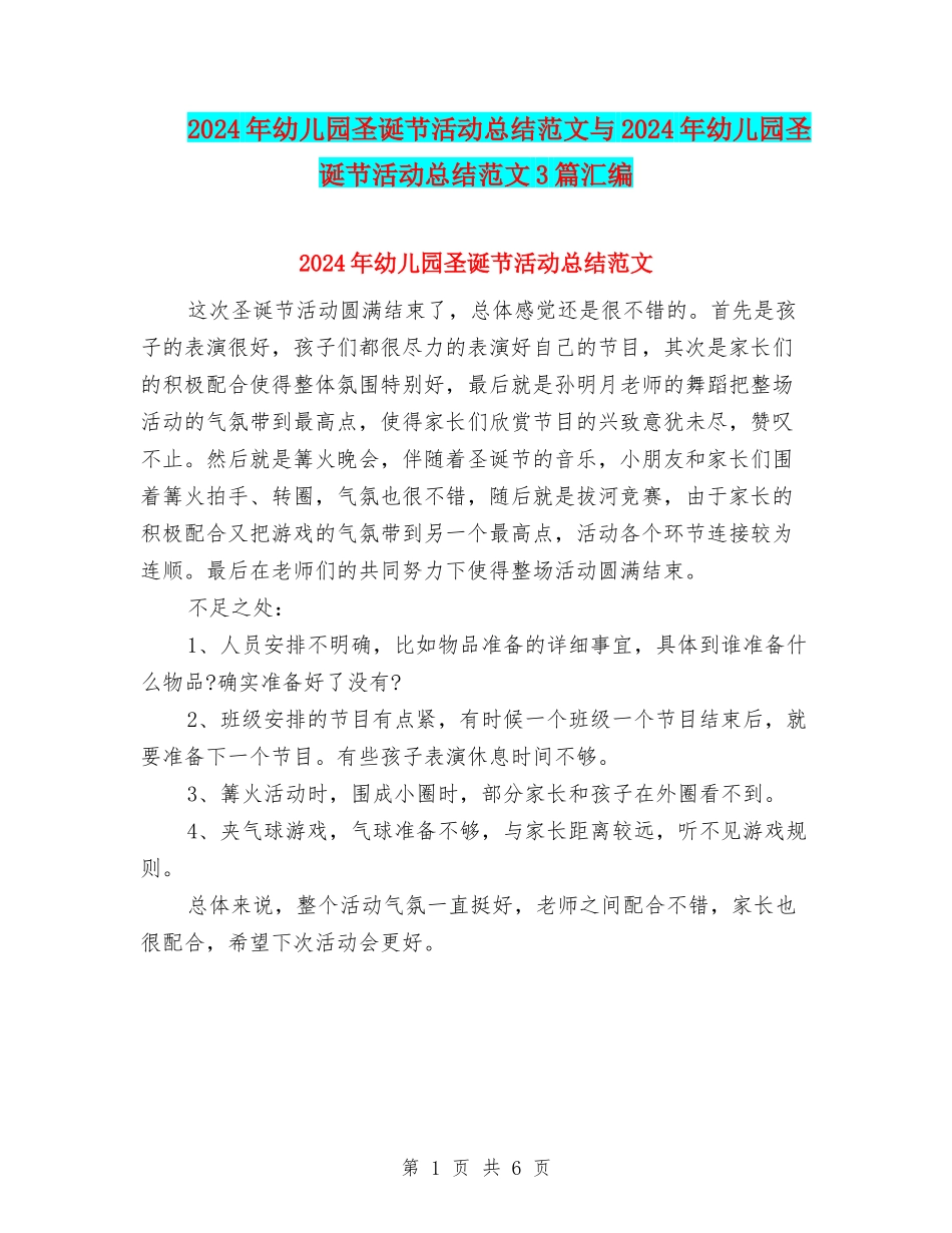 2024年幼儿园圣诞节活动总结范文与2024年幼儿园圣诞节活动总结范文3篇汇编_第1页