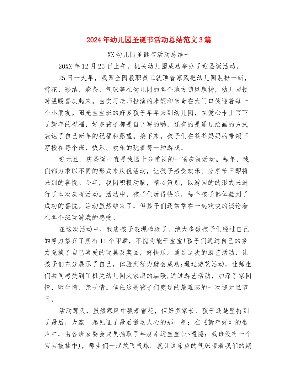 2024年幼儿园圣诞节活动总结范文与2024年幼儿园圣诞节活动总结范文3篇汇编_第2页