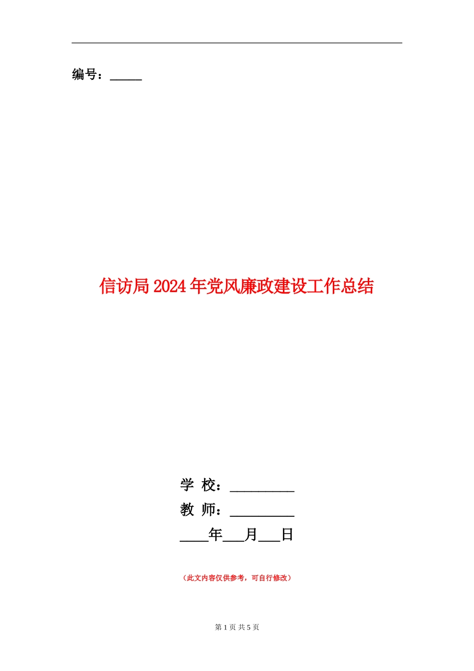 信访局2024年党风廉政建设工作总结_第1页