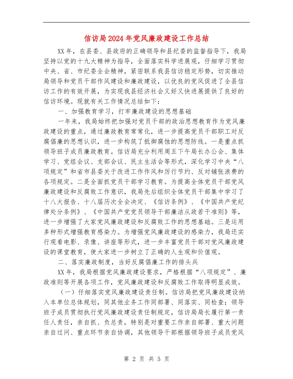 信访局2024年党风廉政建设工作总结_第2页