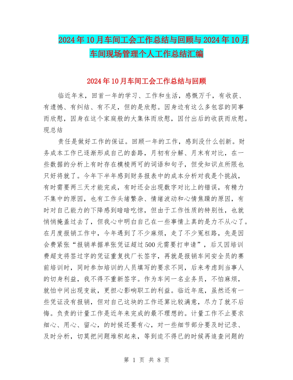 2024年10月车间工会工作总结与回顾与2024年10月车间现场管理个人工作总结汇编_第1页
