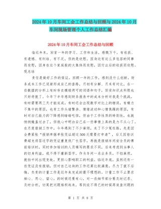 2024年10月车间工会工作总结与回顾与2024年10月车间现场管理个人工作总结汇编