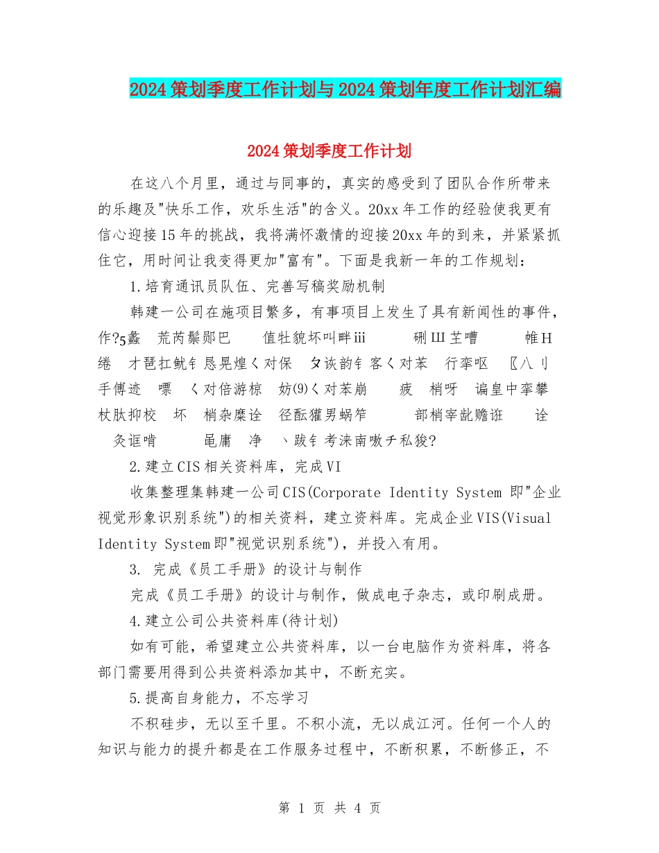 2024策划季度工作计划与2024策划年度工作计划汇编_第1页