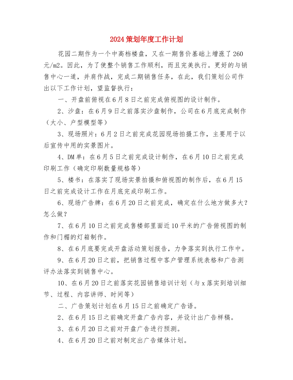 2024策划季度工作计划与2024策划年度工作计划汇编_第3页