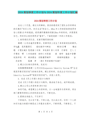 2024策划季度工作计划与2024策划年度工作计划汇编