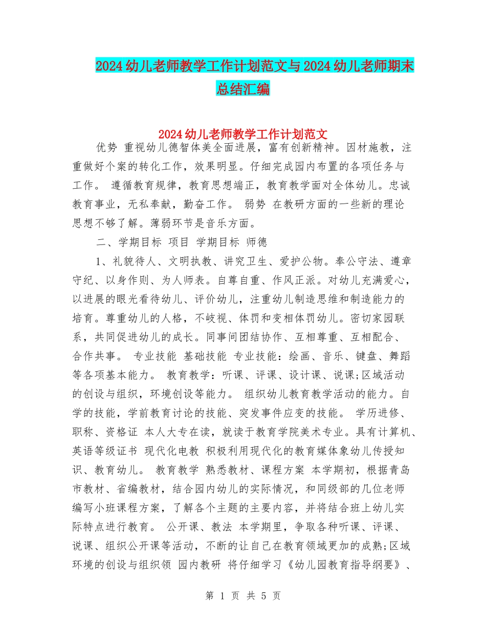 2024幼儿教师教学工作计划范文与2024幼儿教师期末总结汇编_第1页