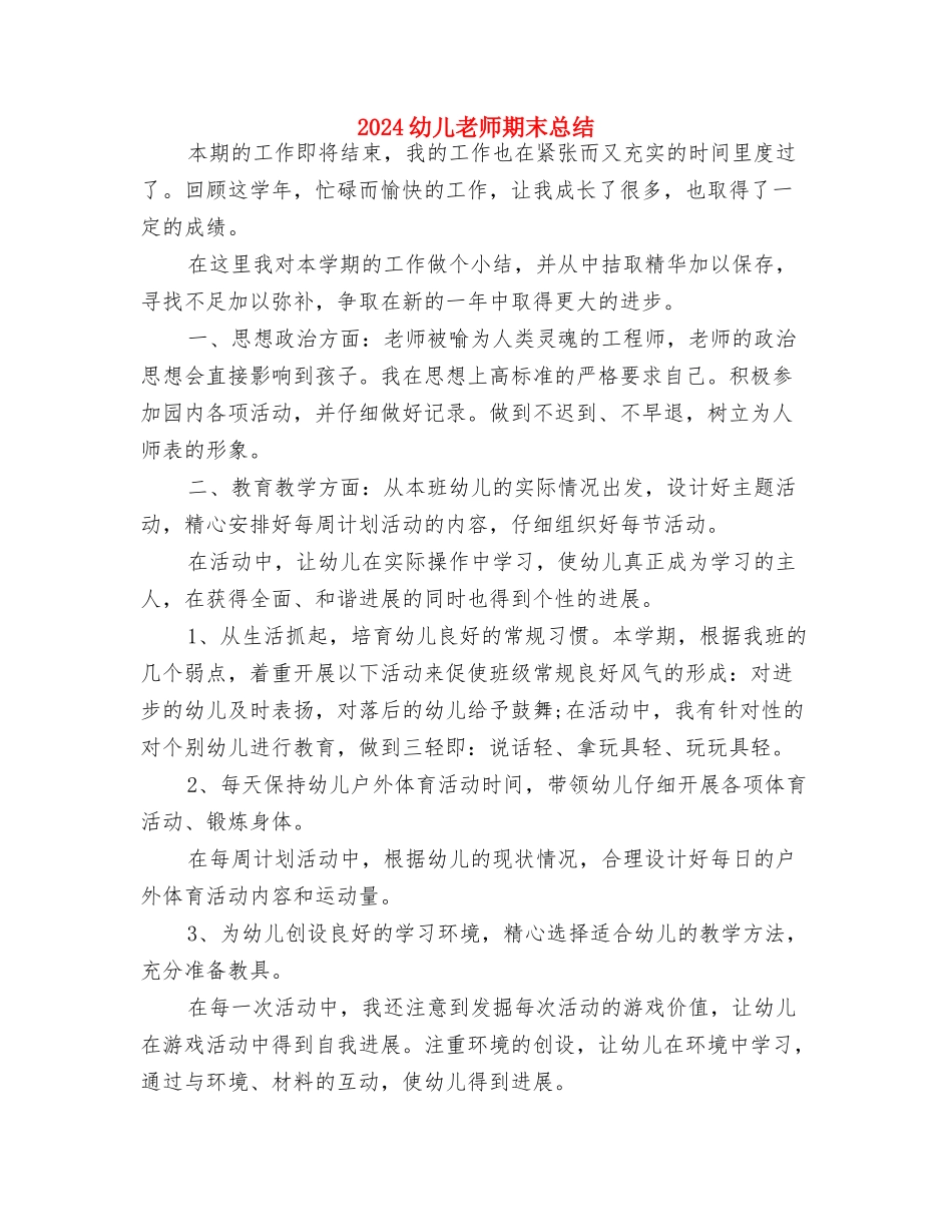 2024幼儿教师教学工作计划范文与2024幼儿教师期末总结汇编_第3页