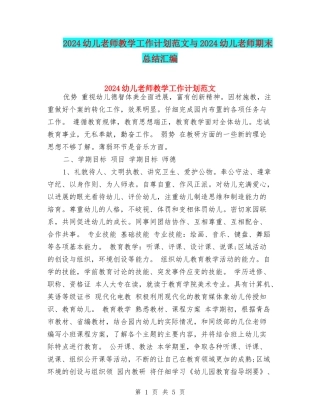 2024幼儿教师教学工作计划范文与2024幼儿教师期末总结汇编