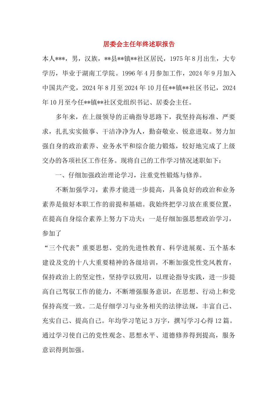 居委会主任年终述职报告_第1页