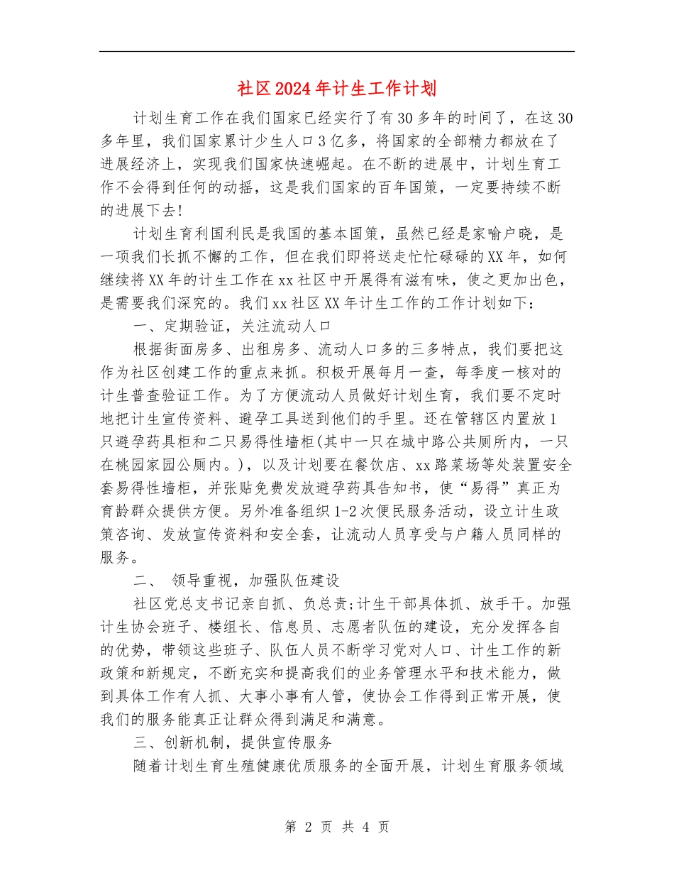 社区2024年计生工作计划2_第2页