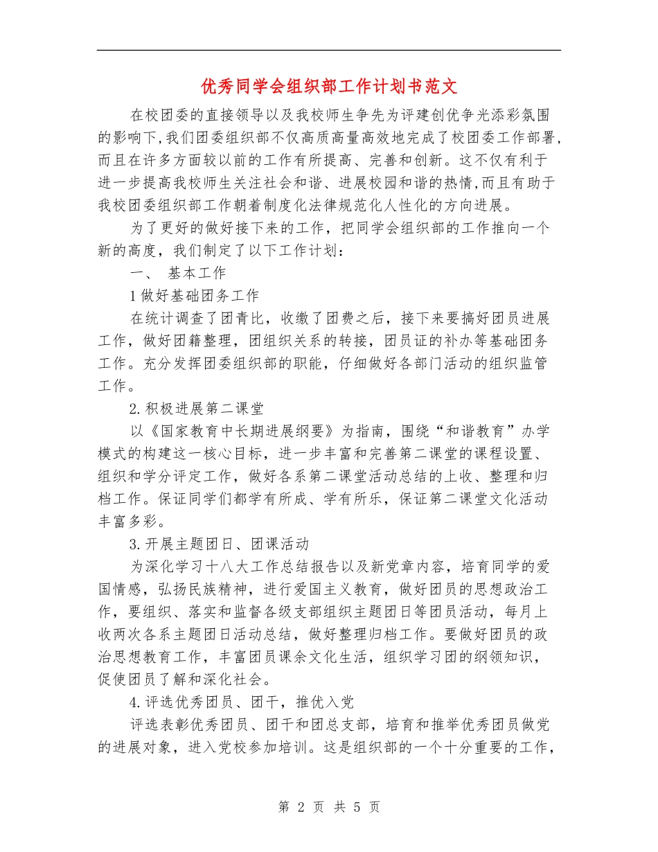 优秀学生会组织部工作计划书范文_第2页