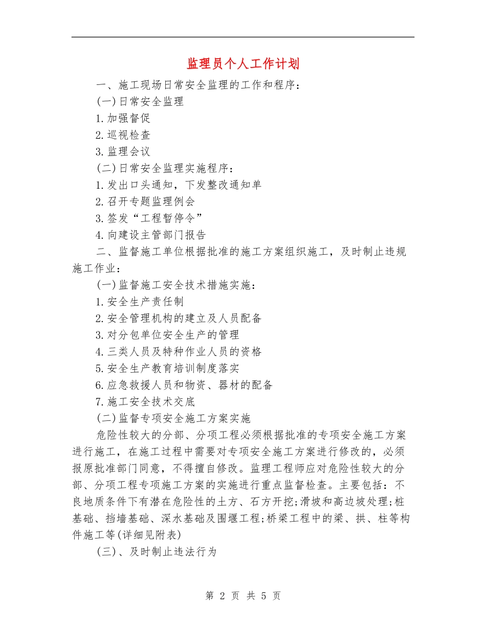 监理员个人工作计划_第2页