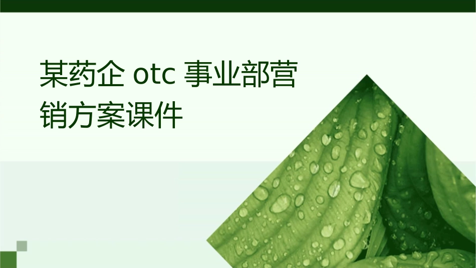 某药企OTC事业部营销方案课件_第1页