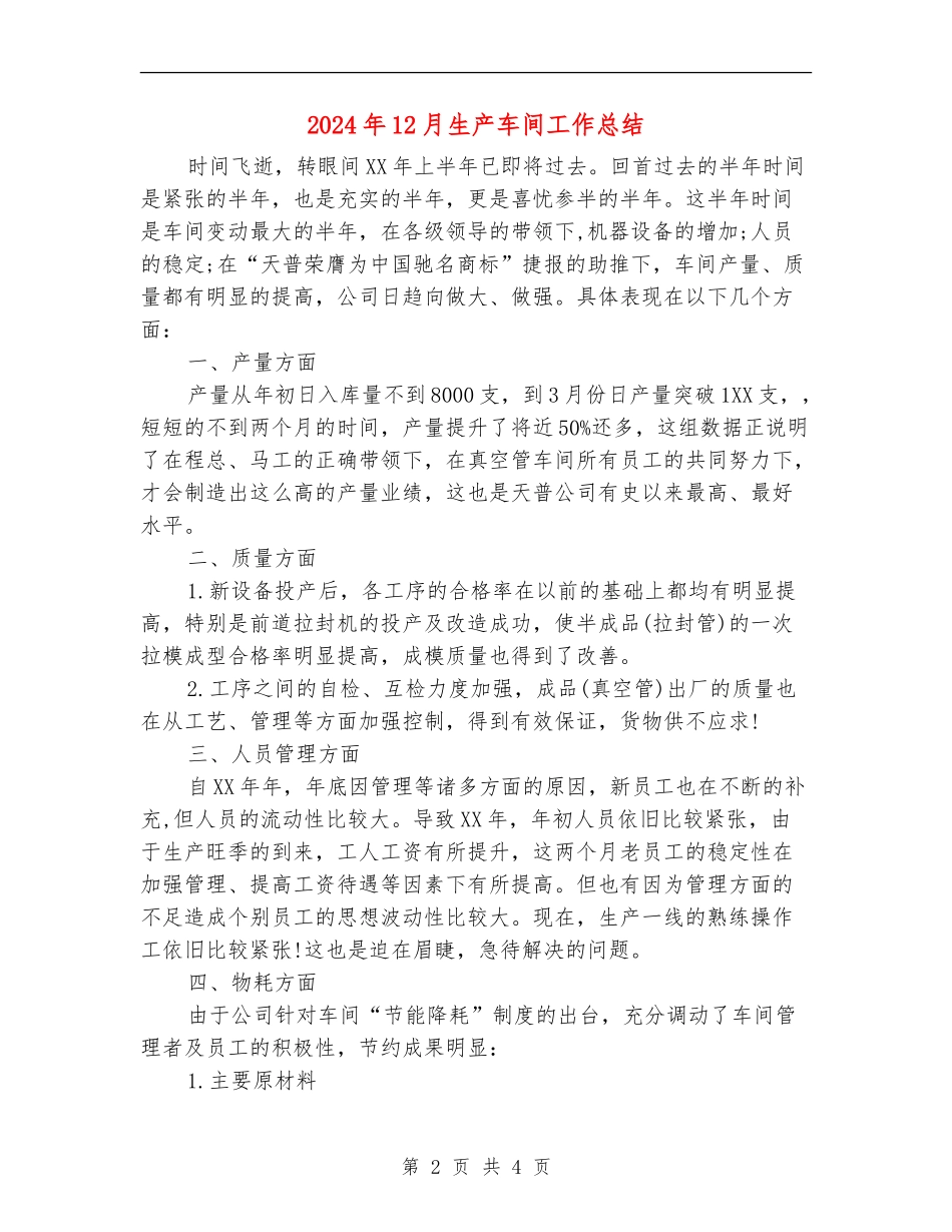 2024年12月生产车间工作总结_第2页