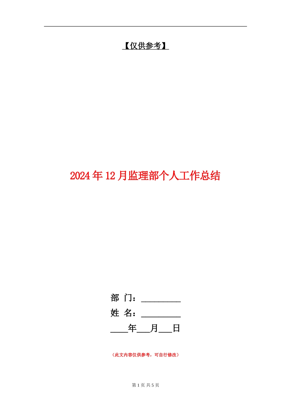2024年12月监理部个人工作总结_第1页