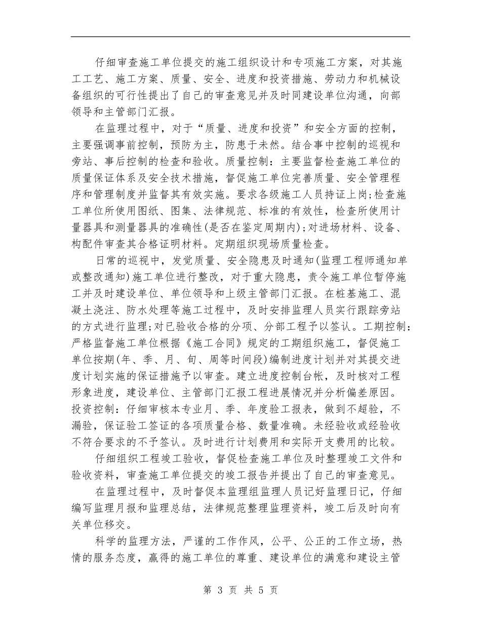 2024年12月监理部个人工作总结_第3页