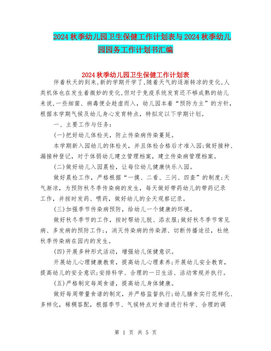 2024秋季幼儿园卫生保健工作计划表与2024秋季幼儿园园务工作计划书汇编_第1页