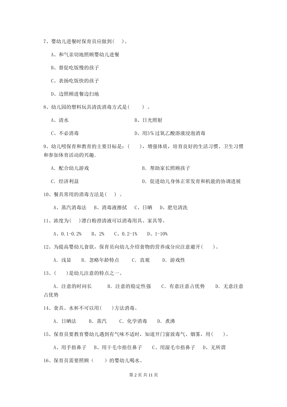 2024年幼儿园保育员三级专业能力考试试卷C卷-附答案_第2页