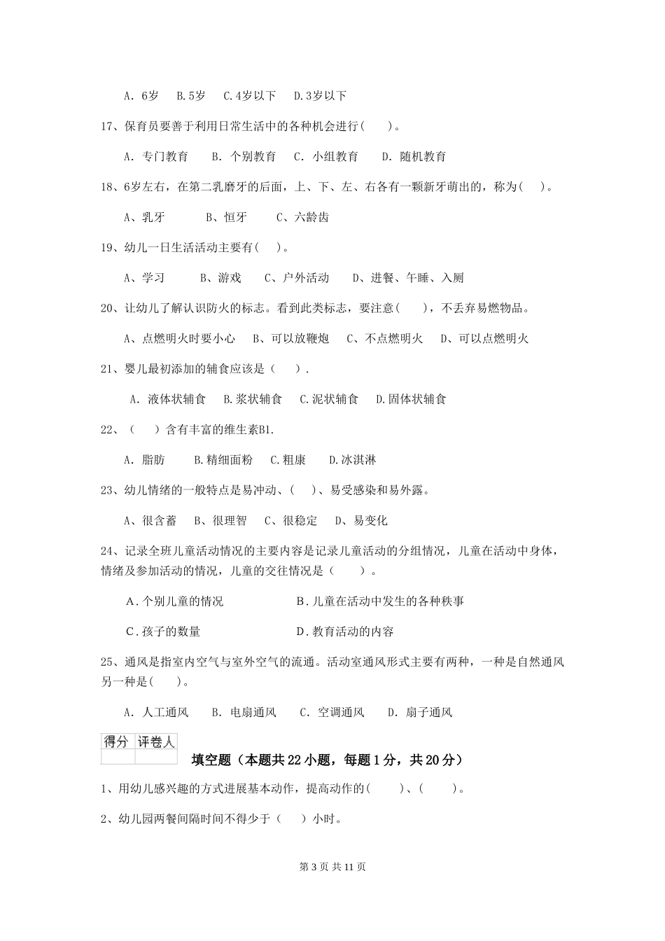 2024年幼儿园保育员三级专业能力考试试卷C卷-附答案_第3页