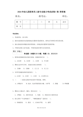 2024年幼儿园保育员三级专业能力考试试卷C卷-附答案