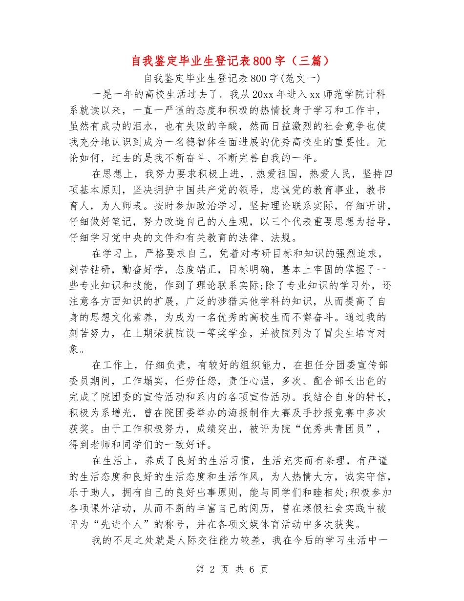 自我鉴定毕业生登记表_第2页