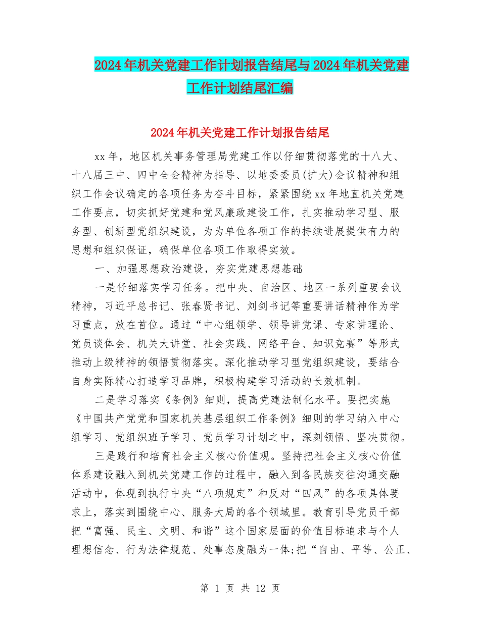 2024年机关党建工作计划报告结尾与2024年机关党建工作计划结尾汇编_第1页