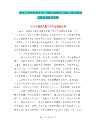 2024年机关党建工作计划报告结尾与2024年机关党建工作计划结尾汇编