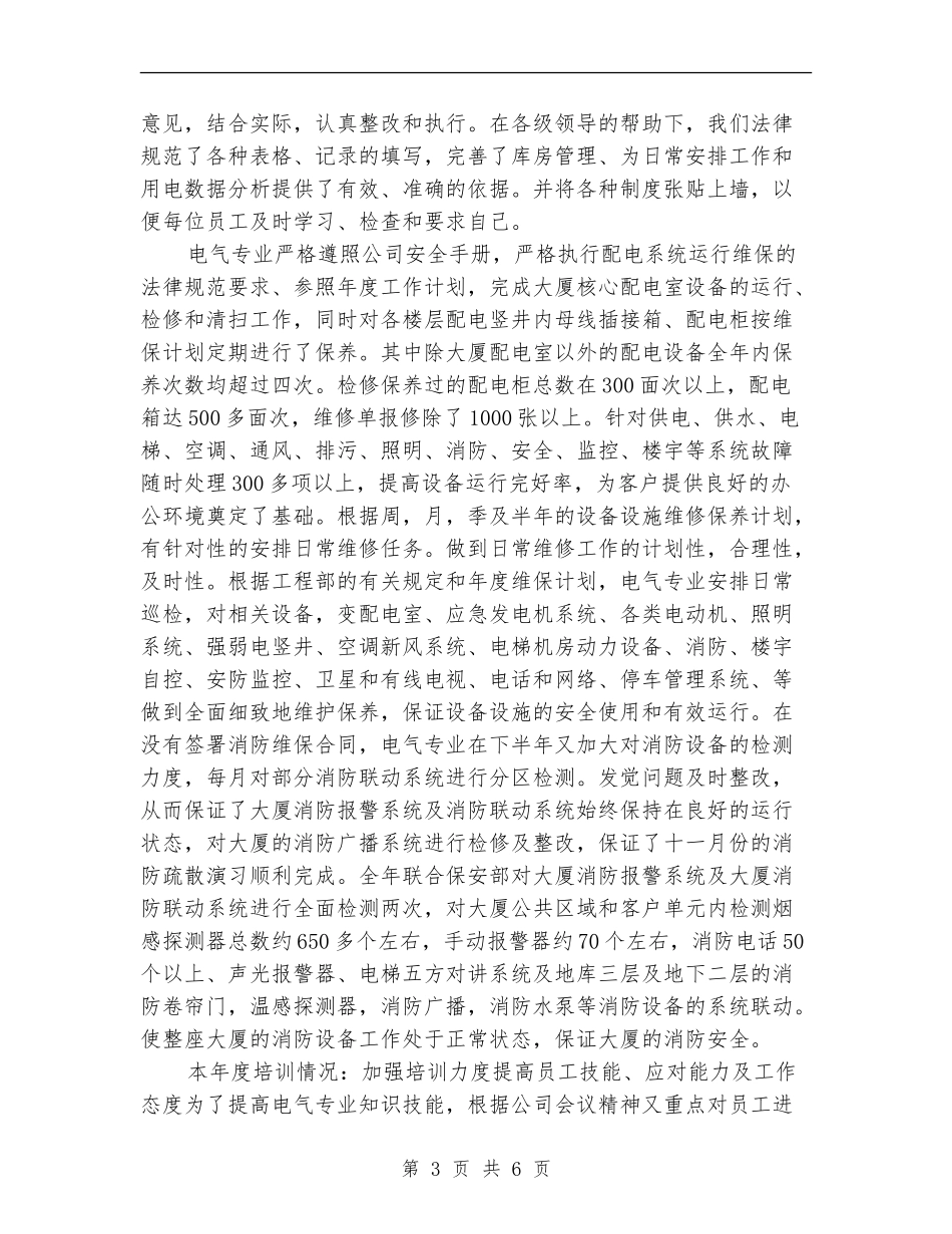 物业公司工程部年终工作总结_第3页