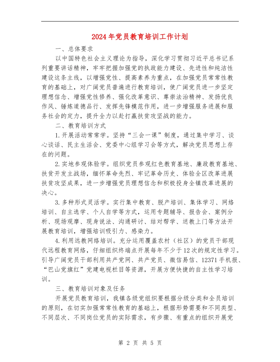 2024年党员教育培训工作计划_第2页