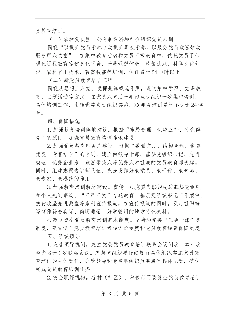 2024年党员教育培训工作计划_第3页