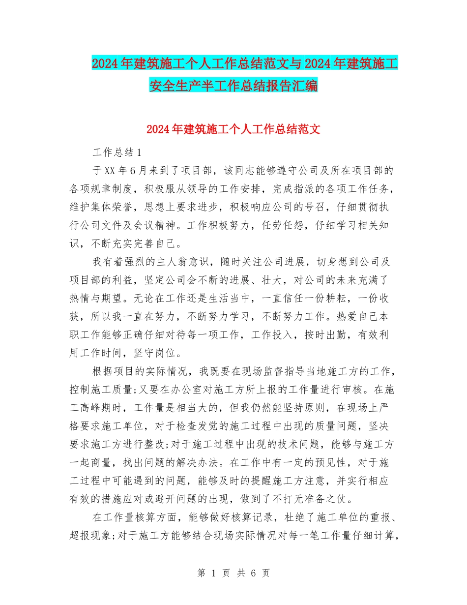 2024年建筑施工个人工作总结范文与2024年建筑施工安全生产半工作总结报告汇编_第1页